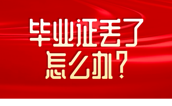 毕业证