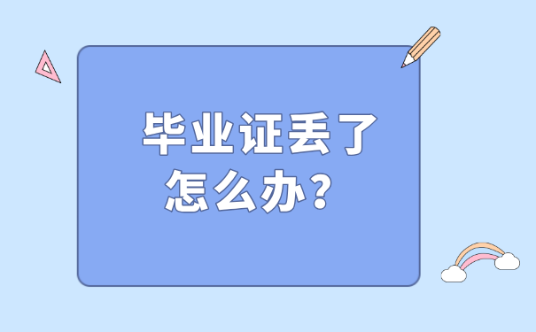 毕业证