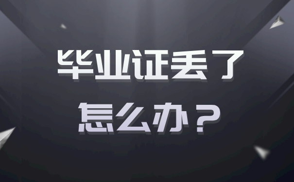 毕业证