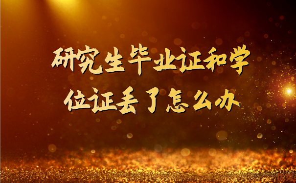 毕业证