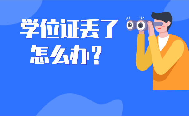 学位证