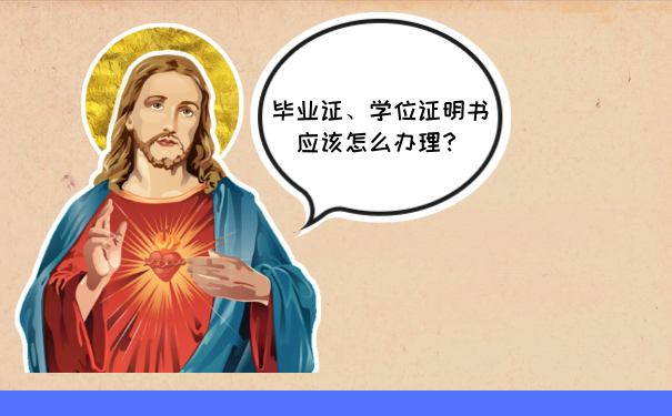 毕业证