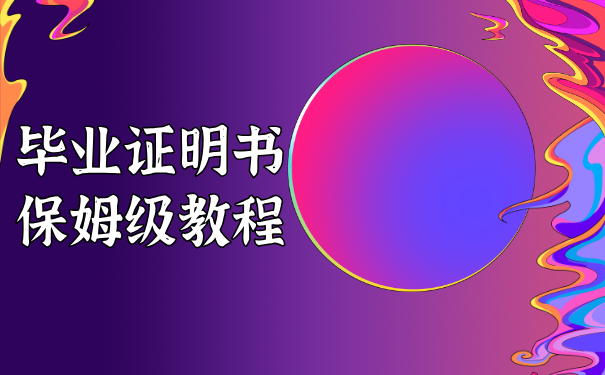毕业证