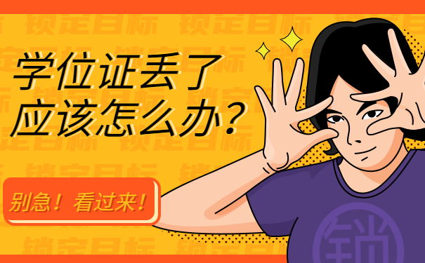 学位证