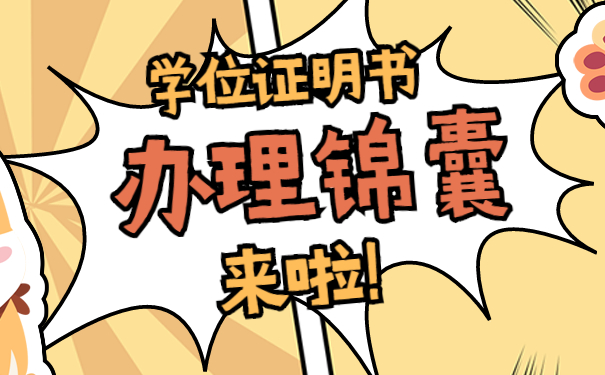 学位证