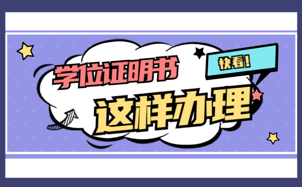 学位证