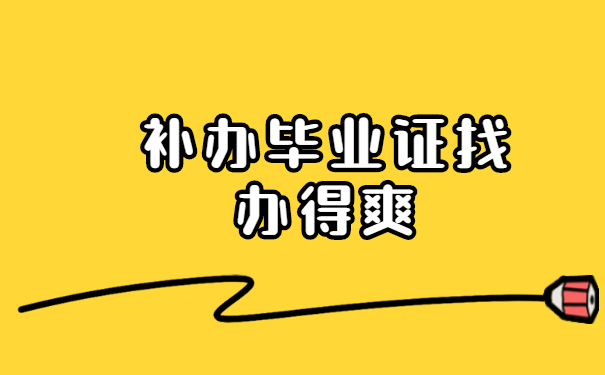 补办毕业证找办得爽