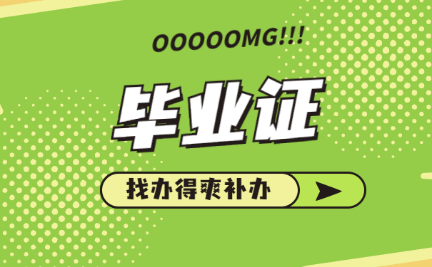 毕业证丢了