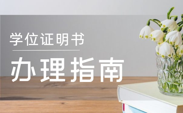 学位证