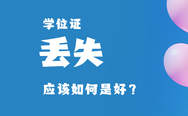 学位证