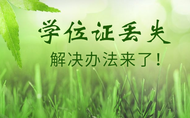学位证