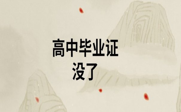 毕业证丢了