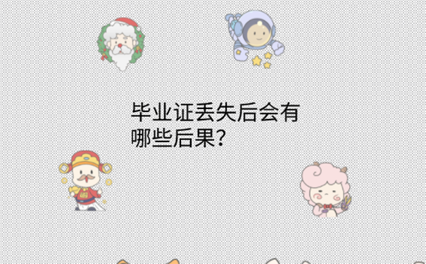 毕业证丢了能补办吗
