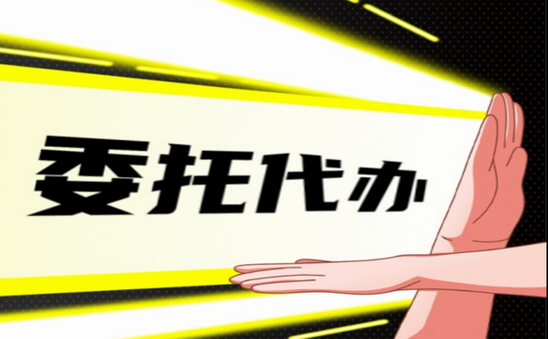委托代办