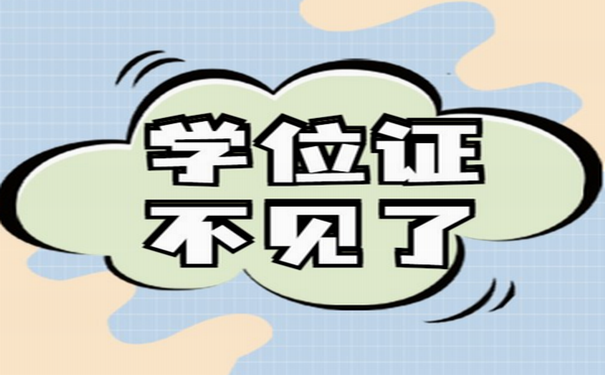 学位证丢了