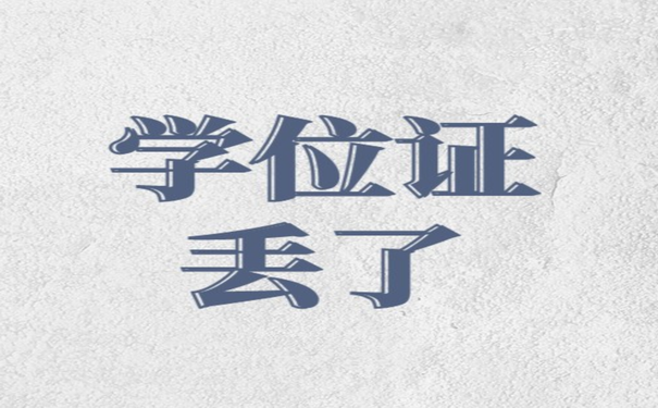 学位证丢了