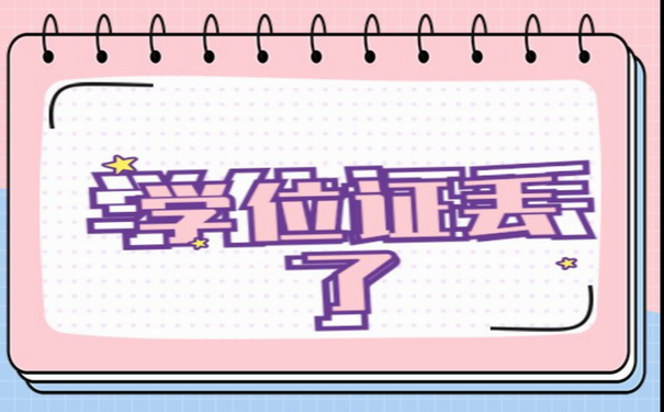 学位证丢了