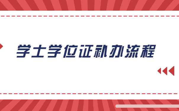 学士学位证补办流程