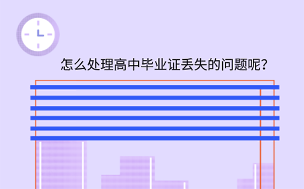 高中毕业证书丢失