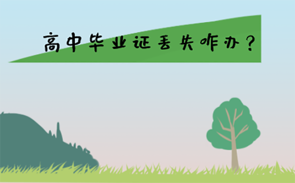 高中毕业证弄丢了