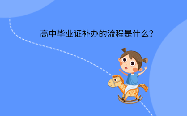 高中毕业证不见了