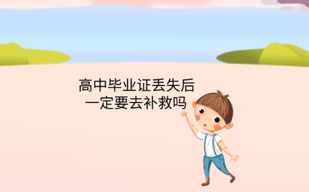 弄丢了高中毕业证
