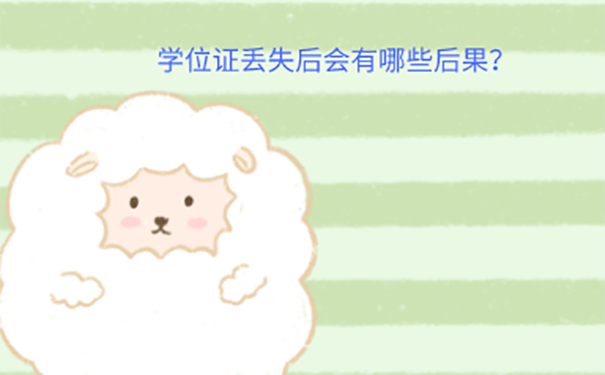 学位证丢了