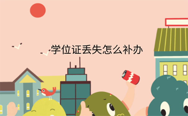 学历认证学位证丢了怎么办？ 