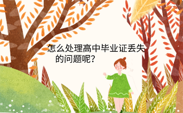 高中毕业证丢了要开证明吗？