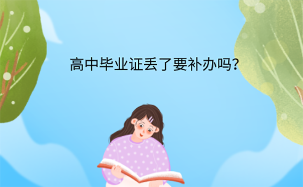 高中毕业证丢了好补办吗？