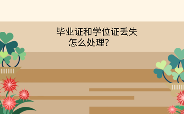 毕业证学位证丢了怎么办？