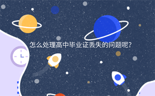 把毕业证弄丢了怎么办？