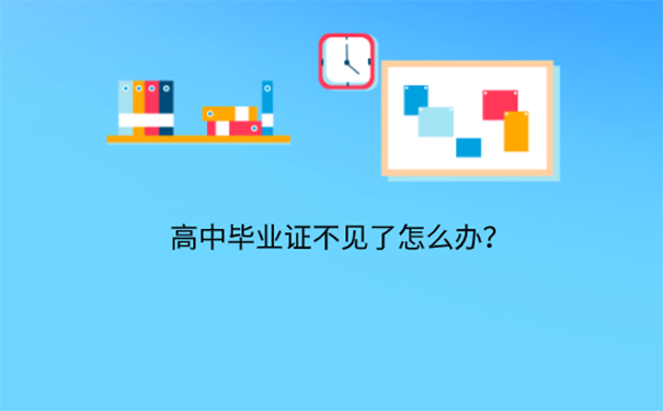 高中毕业证丢了能不能补办？