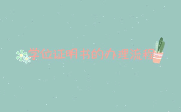 学位证丢了怎么办