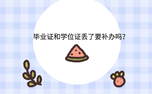 毕业证学位证丢了在哪里去补办？