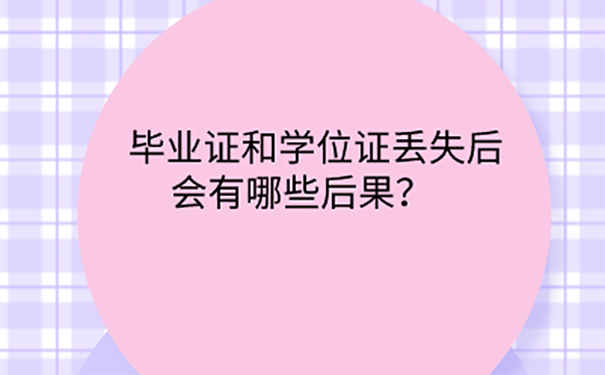 大学毕业证学位证丢失考研怎么办？