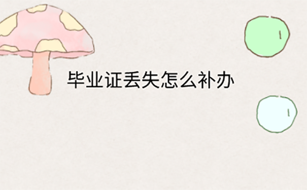 大专毕业证丢了怎么证明自己学历呢？ 