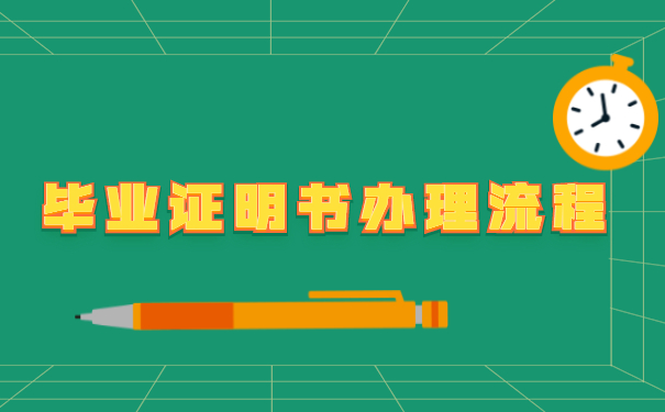 毕业证明书办理流程