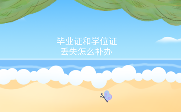 毕业证学位证弄丢了能补办吗？ 