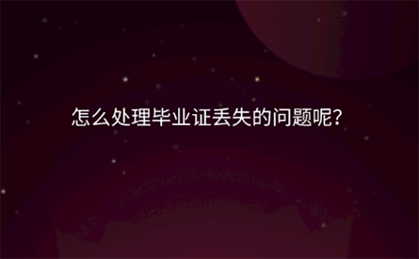 高中毕业证遗失