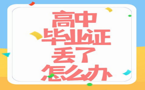 毕业证丢了
