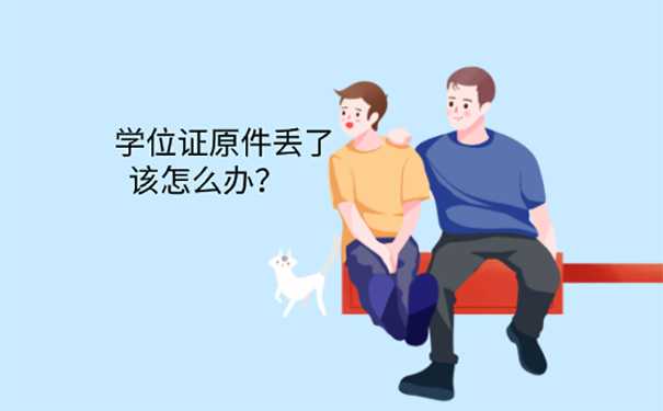 本科学位证丢了可以补办么？ 