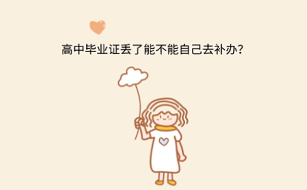 高中毕业证遗失
