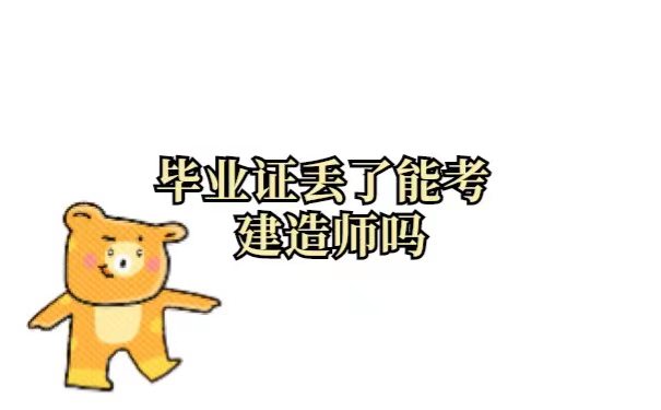 毕业证丢了还能靠建造师吗