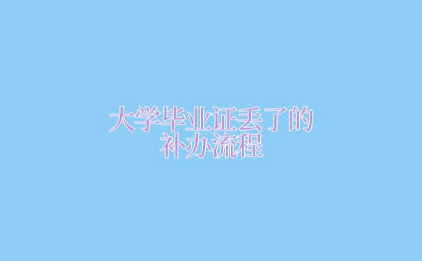 大学毕业证丢了的补办流程