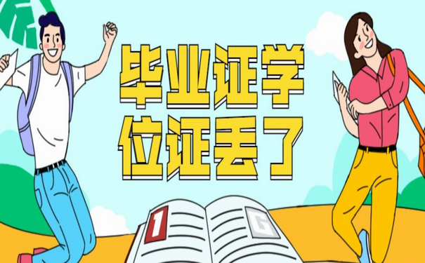 毕业证学位证丢了