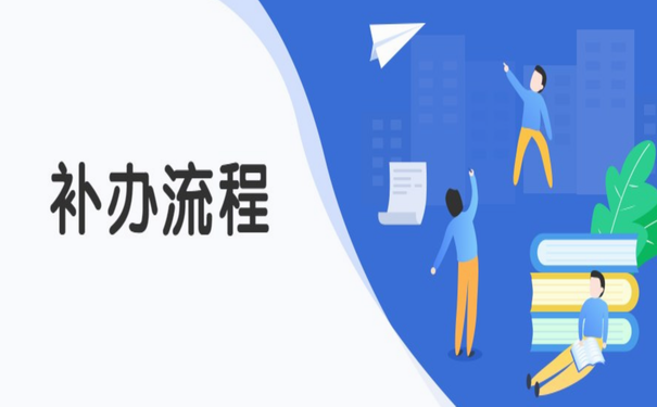 补办流程