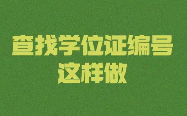 学位证编号查找