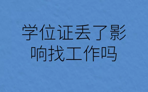 学历学位证丢了