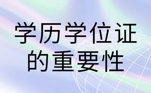 学历学位证丢了